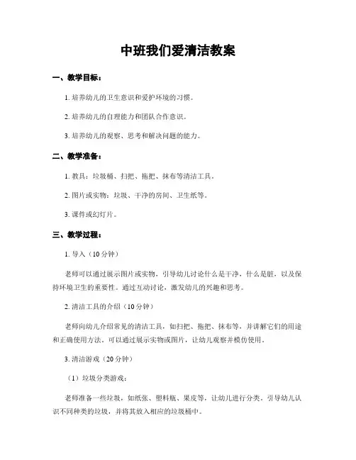 中班我们爱清洁教案