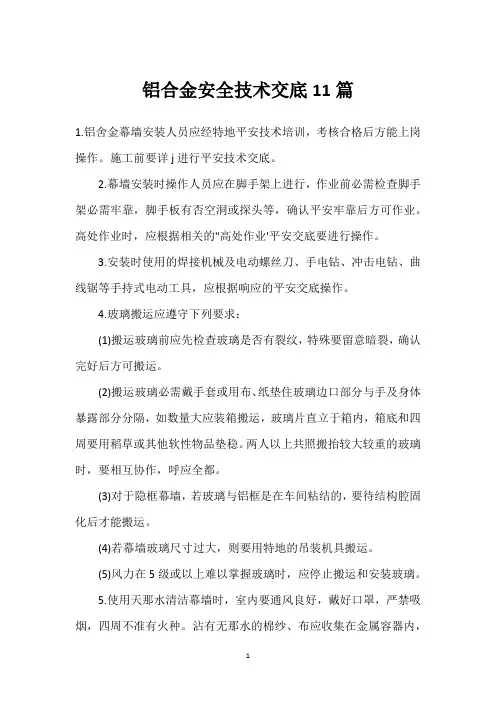 铝合金安全技术交底11篇