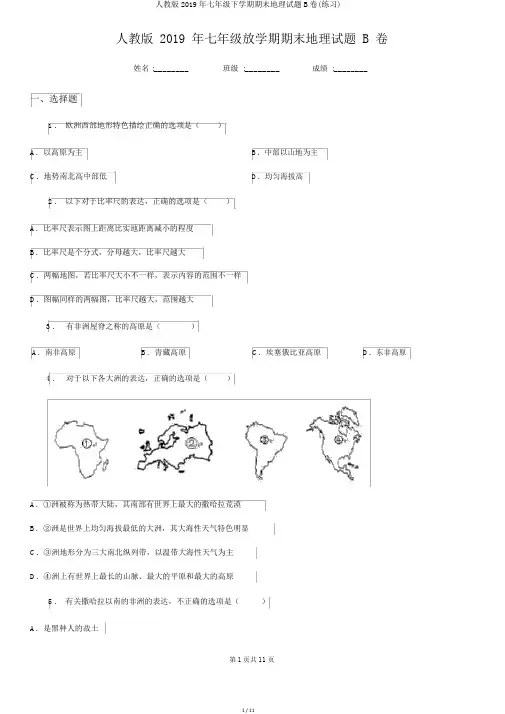 人教版2019年七年级下学期期末地理试题B卷(练习)