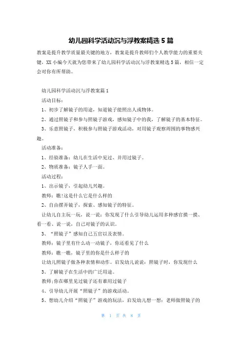 幼儿园科学活动沉与浮教案精选5篇
