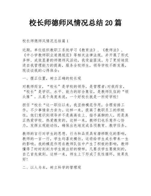 校长师德师风情况总结20篇