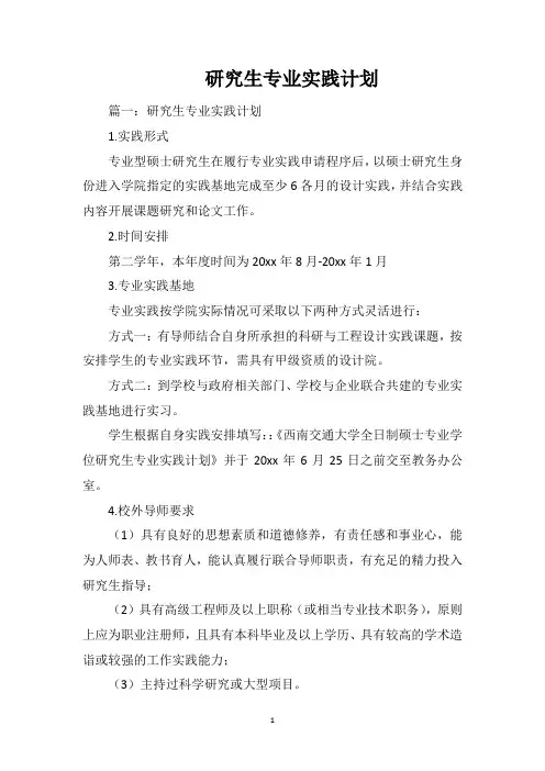 研究生专业实践计划