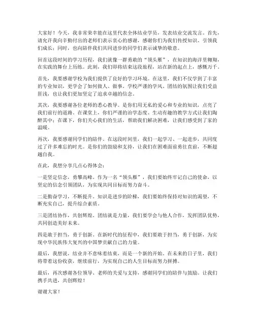 领头雁结业交流发言稿