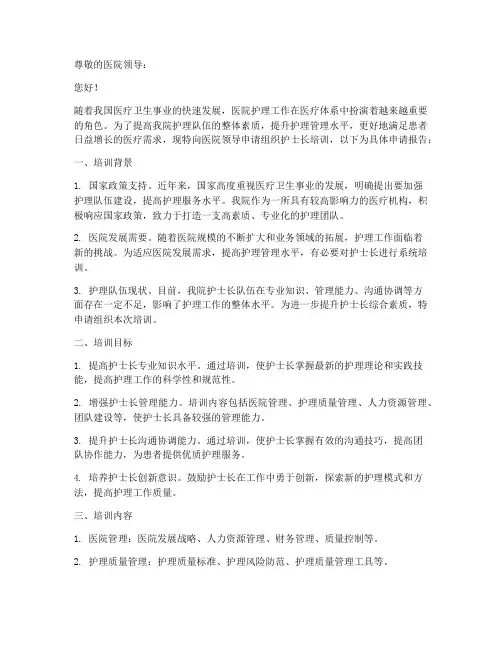 医院护士长培训申请报告