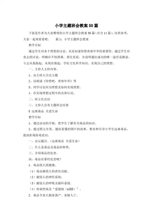 小学主题班会教案50篇