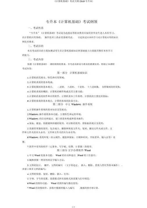 《计算机基础》考试大纲(2019专升本)