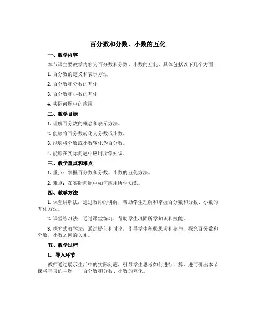 《百分数和分数、小数的互化》(说课稿)-六年级上册数学青岛版