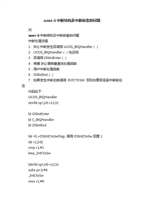 ucos-ii中断结构及中断嵌套的问题