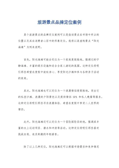 旅游景点品牌定位案例