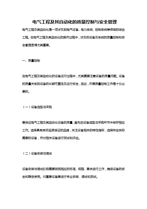 电气工程及其自动化的质量控制与安全管理