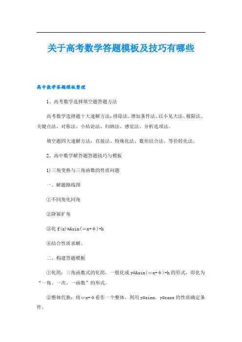 关于高考数学答题模板及技巧有哪些.doc