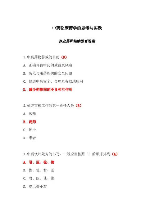 中药临床药学的思考与实践答案-执业药师继续教育答案