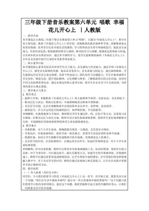 三年级下册音乐教案第六单元唱歌幸福花儿开心上｜人教版