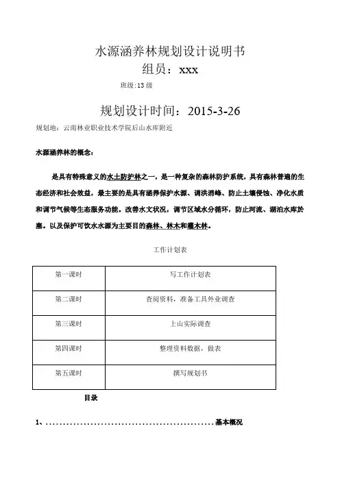 水源涵养林规划设计说明书