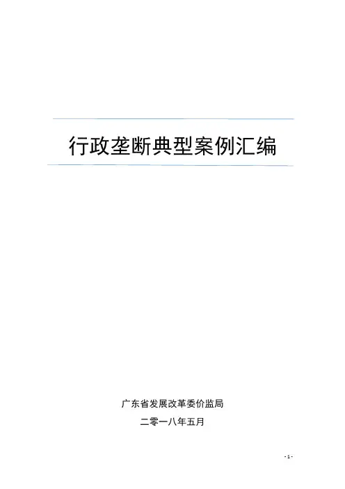 行政垄断典型案例汇编