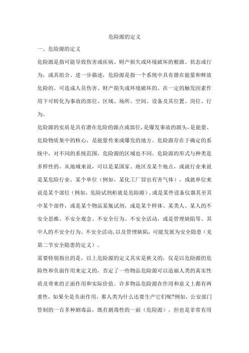 危险源的定义