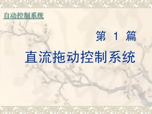 电力拖动课件及其课后题答案