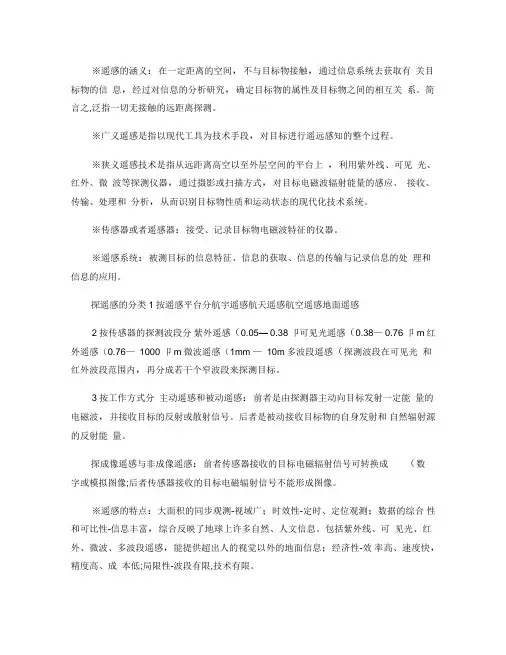 遥感导论复习资料,考试重点(精)