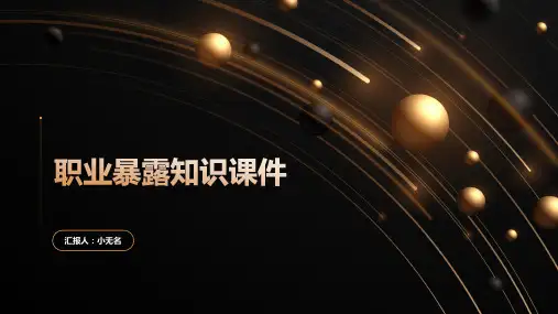 职业暴露知识课件