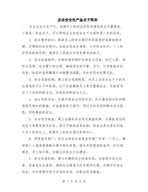 企业安全生产金点子范本