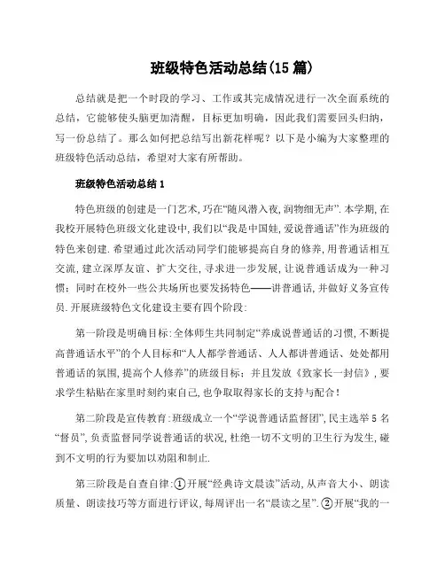 班级特色活动总结(15篇)