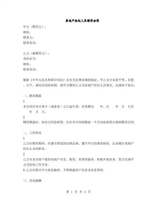 房地产经纪人员聘用合同(2篇)