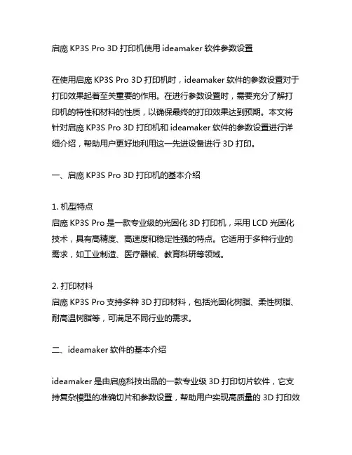 启庞kp3s pro ideamaker 参数