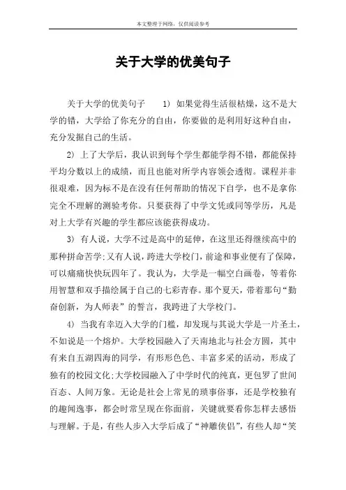 关于大学的优美句子
