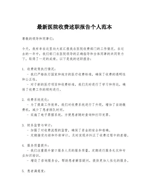 最新医院收费述职报告个人范本