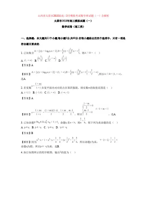 山西省太原市2018届高三3月模拟考试数学理试题(一)含解析