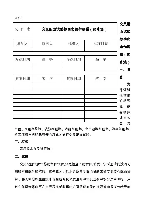交叉配血试验标准化操作规程盐水法