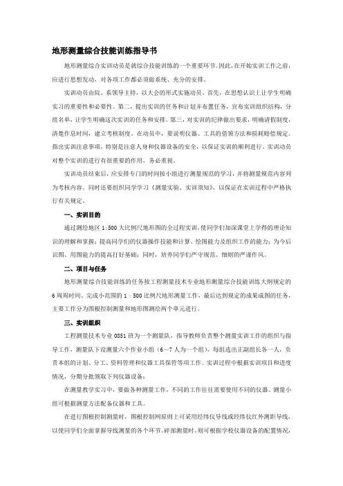 地形测量综合技能训练指导书.doc