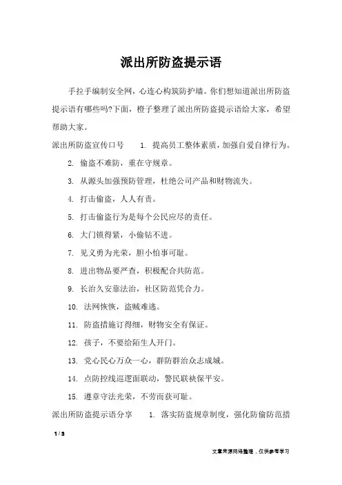 派出所防盗提示语_口号大全
