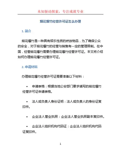 烟花爆竹经营许可证怎么办理