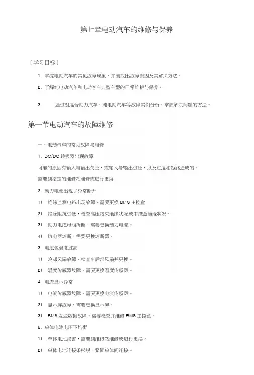 新能源汽车电子教案第七章电动汽车的维修与保养.docx