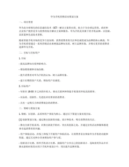 华为手机营销活动策划方案
