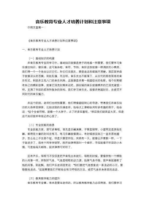 音乐教育专业人才培养计划和注意事项