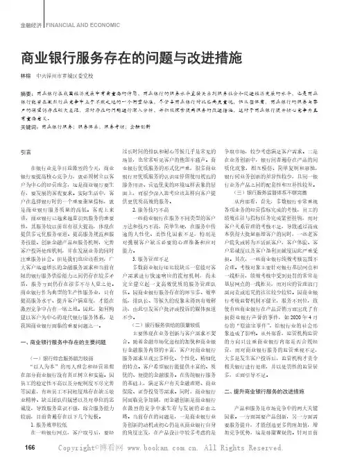 商业银行服务存在的问题与改进措施