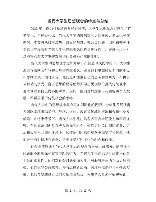 当代大学生思想观念的特点与总结