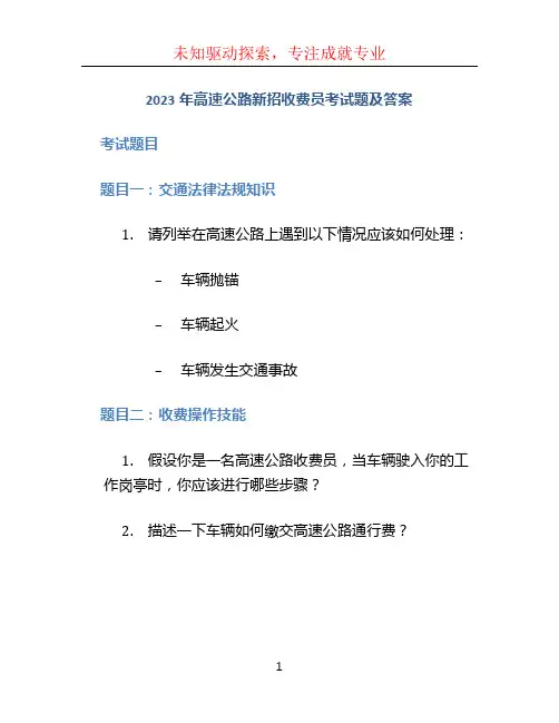 2023年高速公路新招收费员考试题及答案