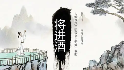人教版八年级语文上册第二课时将进酒PPT