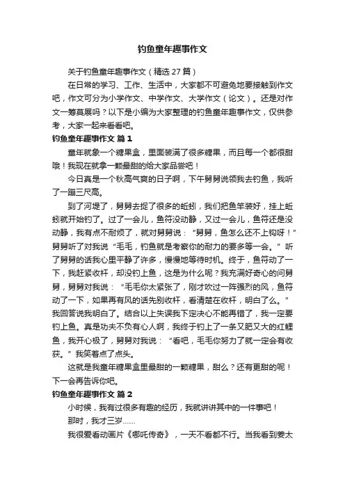 钓鱼童年趣事作文