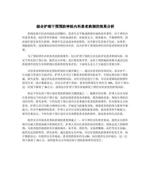 综合护理干预预防神经内科患者跌倒的效果分析