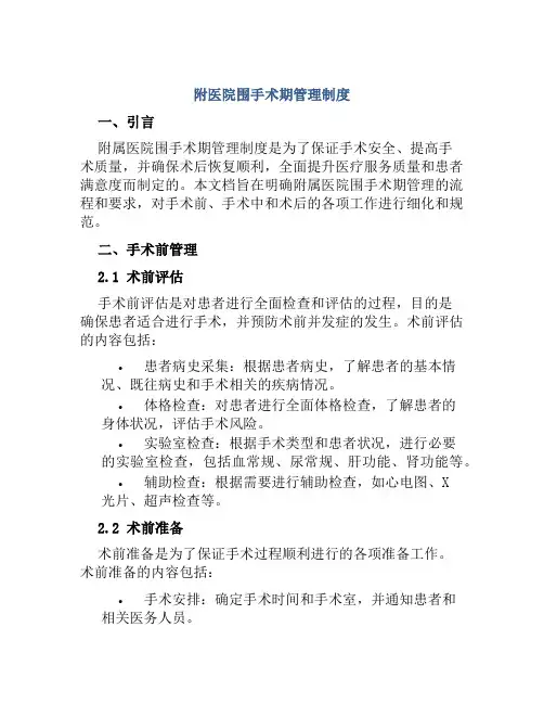 附医院围手术期管理制度