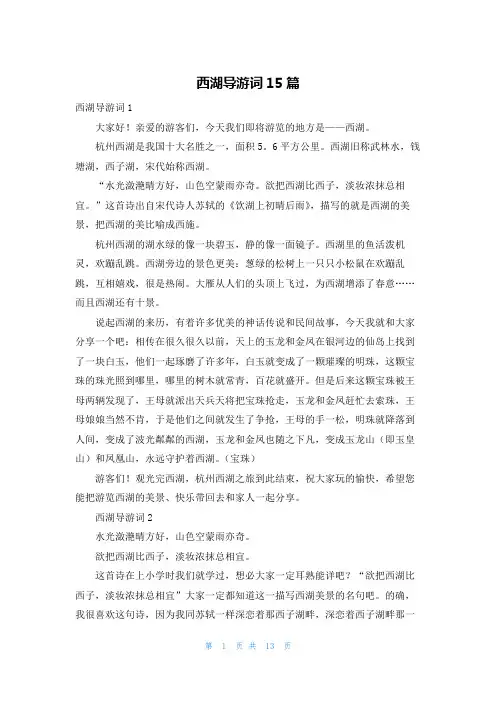 西湖导游词15篇
