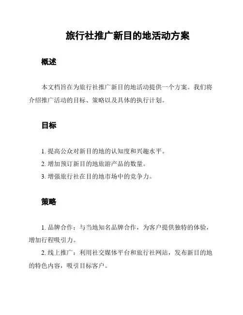 旅行社推广新目的地活动方案