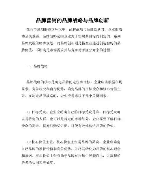 品牌营销的品牌战略与品牌创新