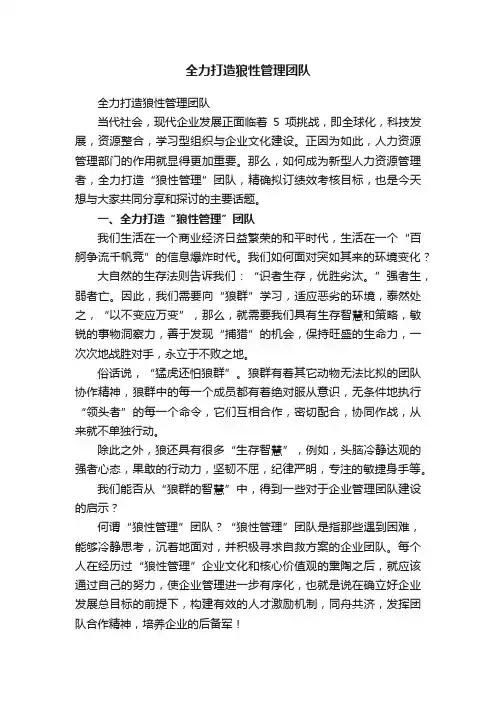 全力打造狼性管理团队