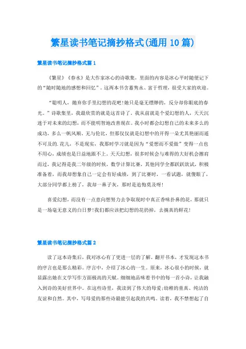 繁星读书笔记摘抄格式(通用10篇)