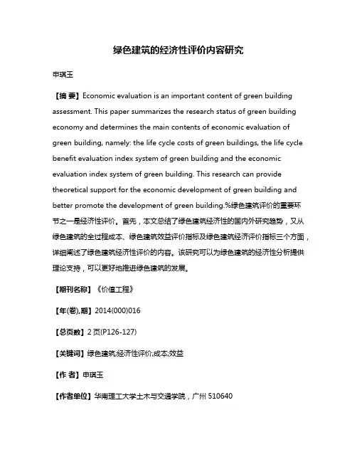 绿色建筑的经济性评价内容研究